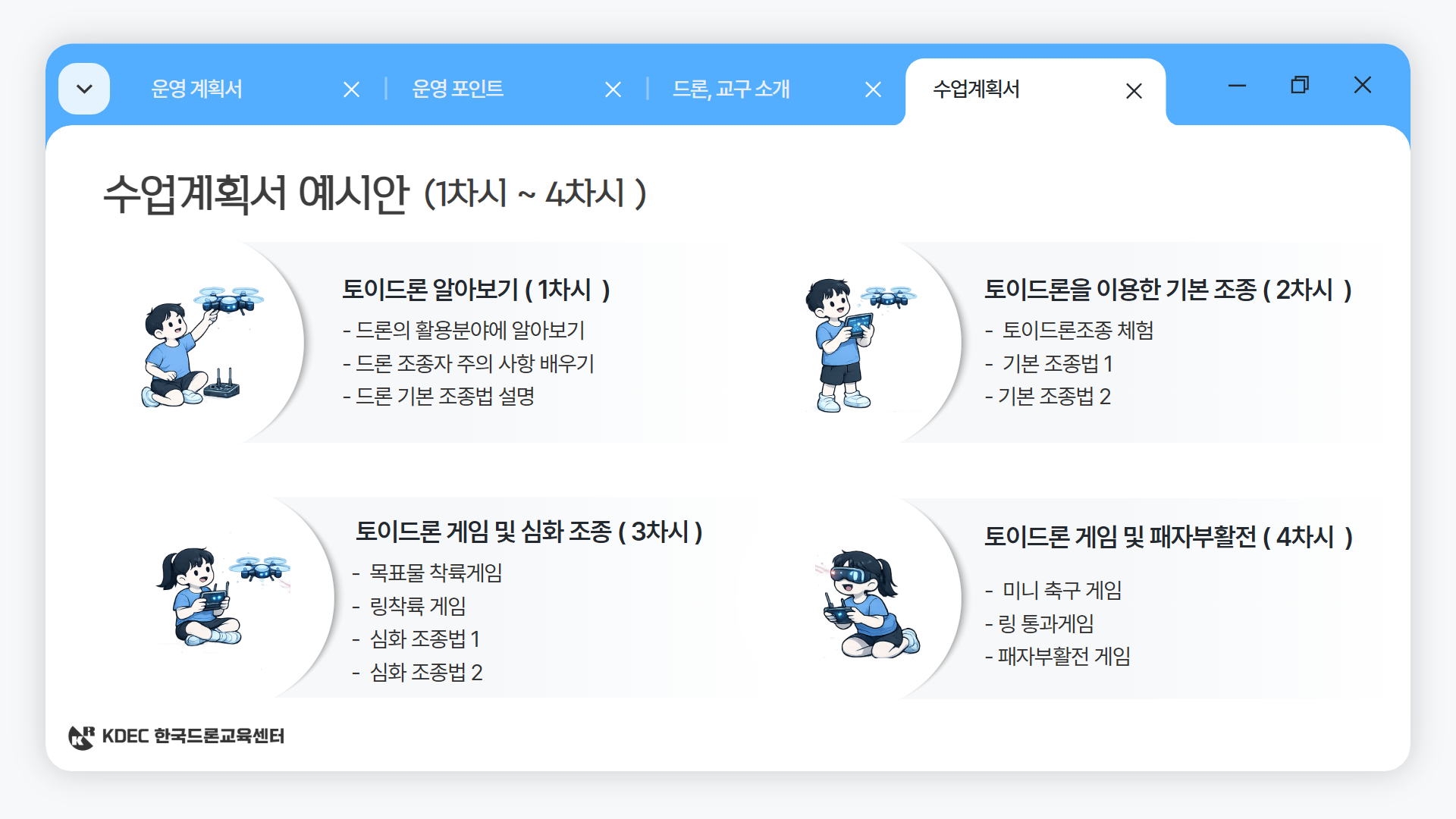 늘봄 드론 미션 & 게임반 안내 이미지 09